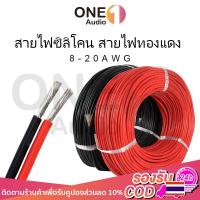 ราคา OneAudio สายไฟซิลิโคน สายไฟทองแดง 100% แท้ สายอ่อน ทนความร้อนสูง 8awg 10awg 12awg 14awg 16awg 18awg 20awg Silicone (22739120310)