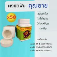 ราคา (50 กระปุก)ผงขัดฟันสมุนไพร ไม่มีน้ำตาล ลดปวดฟันเสียวฟัน ดับกลิ่นปาก ปรับปรุงสูตรใหม่ มีการบูรทุกสูตร (28975685846)