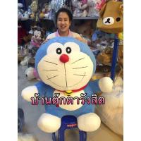 ราคา ตุ๊กตาโดเรม่อนตัวใหญ่ ลิขสิทธิ์แท้ ขนาด 36 นิ้ว (558691646)