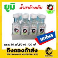 ราคา (ยกโหล)ยูมิ น้ำยาล้างเล็บ ขนาด 20/50/100 มล. แพ็ค 12 ขวด (12582769451)