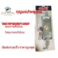 ราคา กุญแจประตูม้วนกุญแจประตูบานเลื่อนพร้อมกุญแจJACK (40357302580)