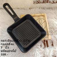 ราคา 359กระทะร้อน(เหล็ก) มีด้าม ทรงเหลี่ยม 7 นิ้ว พร้อมถาดไม้ (13397325342)