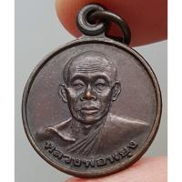 ราคา เหรียญ หลวงพ่อพยุง วัดช้าง จ.สระบุรี ปี 2539 รุ่นแซยิด (ขนาดเล็ก) (2953187110)