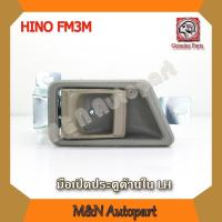 ราคา มือเปิดประตูด้านใน ฮ๊โน่ สิงห์ไฮเทค LH (ด้านซ้าย) , FC4J ,FM1J (HINO SINGHITECH) ,รถ 6ล้อ,10ล้อ (6632136758)