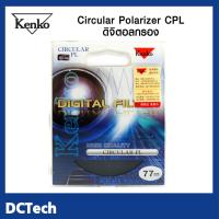 ราคา Kenko Digital Filter -Circular PL 58 / 62 /72 / 77 mm (7152510876)