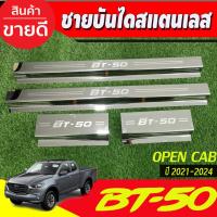 ราคา ชายบันได สแตนเลส รุ่น2ประตูOpen cab Mazda BT-50 BT50 pro 2021 2022 2023 2024 (R) (7186681997)