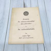 ราคา คำบรรยายเรื่อง เทคนิคของการจัดการสมัยใหม่กับประเทศที่กำลังพัฒนากับเรื่อง งานเพิ่มผลผลิตในด้านจิตใจ (10202820625)