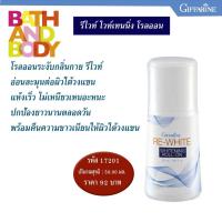 ราคา โรลออน ระงับกลิ่นกาย รีไวท์ ไวท์เทนนิ่ง โรลออน (4857987919)