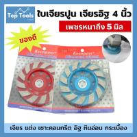 ราคา [ของแท้!] ใบเจียรปูน4นิ้ว KEENNESS ใบเจียบัว ใบขัดปูน หินอ่อน หินแกรนิต ถ้วยเพชร ขัดพื้น คอนกรีต (11580350880)