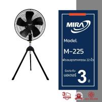 ราคา พัดลมอุตสาหกรรม 22 นิ้วMira 3ขา รุ่นM-225 (43062509588)