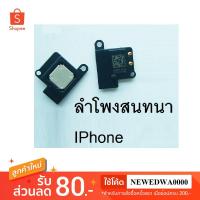 ราคา ลำโพงสนทนา IPhone 5 5S 6 6S Plus (1933335692)
