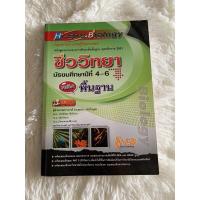 ราคา หนังสือเรียนชีววิทยา ม.ปลาย สรุปเนื้อหา และข้อสอบท้ายบท (7251925466)