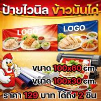ราคา ป้ายไวนิล ร้านข้าวมันไก่ ป้ายข้าวมันไก่ ราคาถูก ออกแบบฟรี ส่งไว (45357817281)