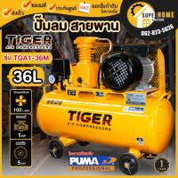 ราคา แท้ ส่งด่วนTIGER ปั๊มลมสายพาน รุ่น TGA1-36M ขนาด 36 ลิตร ขนาด1/4HP ขนาดมอเตอร์ 1HP 220V ผลิตโดย PUMA ปั้มลมสายพาน (12424974063)