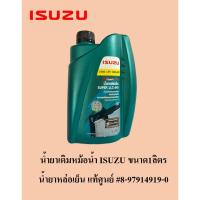 ราคา น้ำยาเติมหม้อน้ำ ISUZU ขนาด1ลิตร น้ำยาหล่อเย็น แท้ศูนย์ (27200085518)