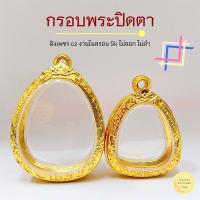 ราคา กรอบพระทองล้วนปิดตา หลวงปู่โต๊ะ งานไมครอน 5k หนาทนทาน ไม่ลอก ไม่ดำ ใช้งานได้นาน คุณภาพดี (22982866076)