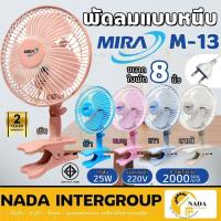 ราคา MIRA พัดลมแบบหนีบ 8 นิ้ว รุ่น M-13 มิร่า พัดลม รับประกันมอเตอร์2ปี พัดลม8" พัดลมหนีบ (25826527586)