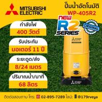 ราคา ปั๊มน้ำอัตโนมัติMitsubishi รุ่น WP-405R2 แท้ ส่งไว (43550440035)