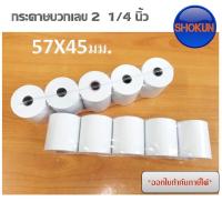 ราคา กระดาษปอนด์ กระดาษบวกเลข ขนาด​ 57 มม X 54 มม​***5ม้วน*** กระดาษปอนด์ใช้กับเครื่องคิดเลขปริ้นบิล ทุกยี่ห้อ กระดาษบวกเลขป (8113734576)