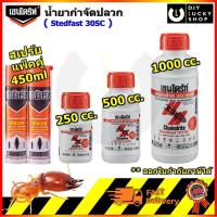 ราคา เชนไดร้ท์ สเตดฟาส 30 เอสซี น้ำยากำจัดปลวก ราดพื้น และ สเปรย์ป้องกัน ปลวก มอด มด แมลงสาบ สูตรประสิทธิภาพ เชนไดร์ท 30sc (7658789833)