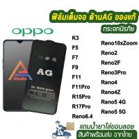 ราคา ฟิม proฟิล์มกระจกเต็มจอ แบบด้าน AG ของรุ่น OPPO Reno5 Reno4 Reno3Pro Reno2F F11Pro F11 F9 F7 กระจกนิรภัย ฟิล์มเต็มจอเต็ (8724284305)