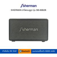 ราคา SHERMAN ลำโพงบลูทูธ รุ่น SB-66B2B (23234709047)