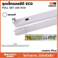 ราคา (ยกลัง 25หลอด)ชุดหลอดไฟนีออน พร้อมราง LED T8 ECO 18W (23719674856)