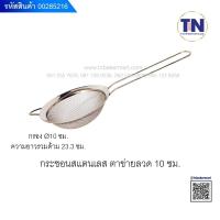 ราคา กระชอนสแตนเลส ตาข่ายลวด10ซ.ม (17592725596)