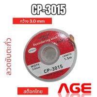 ราคา CP-3015, ลวดซับตะกั่ว แถบซับตะกั่ว กว้าง 3.0 mm ยาว 1.5 M (21392717374)