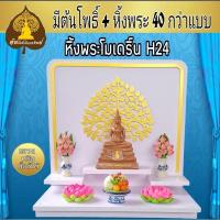 ราคา ส่งฟรี....หิ้งพระโมเดิร์น H24 หิ้งพระขนาดเล็ก หิ้งพระขนาดกลาง (16331654661)