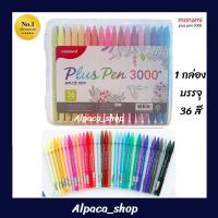 ราคา ปากกาสีน้ำ Monami plus pen 3000 36 สี กล่องพลาสติก (55306985634)