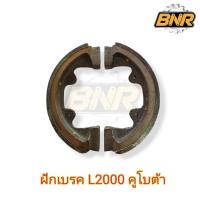 ราคา ฝักเบรครถไถคูโบต้า L-2000 ใช้กับรถไถนาแบบนั่งขับคูโบต้า L2000 ผ้าเบรคL2000 (26319896805)