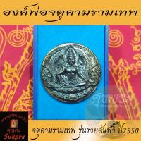 ราคา พระเทวราชโพธิสัตว์ จตุคามรามเทพ วัดพระมหาธาตุวรมหาวิหาร นครศรีธรรมราช ปี2550 รุ่นรวยล้นฟ้า เนื้อนวะโลหะ ประกัน ศุขพระ (17045406754)