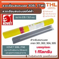 ราคา KOVET ลวดเชื่อมสแตนเลส 308L (TW) 2.6 / 3.2 มม. ห่อละ 1 กก. ลวดเชื่อมสแตนเลสไฟฟ้า (56300284144)