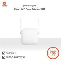 ราคา Xiaomi อุปกรณ์ขยายสัญญาณ WiFi Range Extender N300 | Xiaomi Official Store (27969493334)