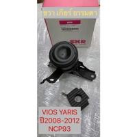 ราคา HAKOTORA ยางแท่นเครื่อง ขวา เกียร์ MT ไฮโดริคตามแท้TOYOTA YARIS VIOS ปี 2006-2012 แบรนด์ SKR รหัส166 (15558533566)