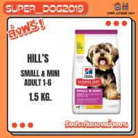 ราคา Hill's Science Diet Adult 1-6 Small&Mini 1.5 kg. อาหารสุนัขพันธุ์เล็ก อายุ 1-6 ปี ขนาด 1.5 กก. (7146081762)