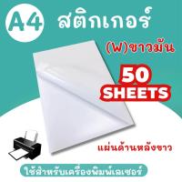 ราคา สติ๊กเกอร์ A4 ขาวมัน-ขาวด้าน (100 แผ่น) สำหรับเครื่องปริ้น inkjetและLaser สติ๊กเกอร์กระดาษ (27544387301)