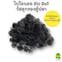 ราคา ไบโอบอล Bioball 100 ลูก วัสดุกรองสำหรับบ่อกรอง ถังกรอง (10599236005)
