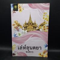 ราคา หนังสือ เล่ห์ลุนตยา *สันแตก - พงศกร (53204520955)
