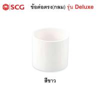 ราคา ข้อต่อตรง (กลม) SCG รุ่น Deluxe สีขาว สำหรับรางน้ำฝนไวนิล (41170659866)