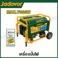 ราคา JADEVER เครื่องปั่นไฟ เบนซิน 7 กิโลวัตต์ รุ่น JDGEAA09 ( Gasoline generator ) (23286928153)