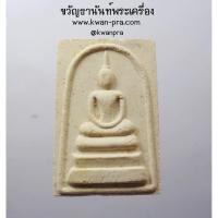 ราคา พระสมเด็จ หลวงปู่ทิม วัดพระขาว อยุธยา ฝังแร่ ปี 2552 ไตรมาส (AB4286) (25906601442)