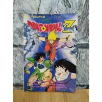 ราคา Dragonball z ตอน ศึกอันตราย เล่มเดียวจบ (15997116241)