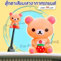 ราคา จัดส่งฟรี!! มีเก็บปลายทาง!! ตุ๊กตาเสียบเสาอากาศรถ ลายหมีคุมะ แบบที่ 5 (4767920566)