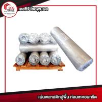 ราคา พลาสติกปูพื้น แผ่นพลาสติกรองพื้น ก่อนเทคอนกรีต ความหนา 0.07 มม. x กว้าง 1.20 ม.x ยาว 100 ม. (6444952903)