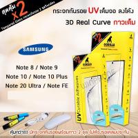 ราคา <1แถม1> Gorilla ฟิล์ม กระจก ใส เต็มจอ ลงโค้ง กอลิล่า UV 3D Samsung - NoteFE/Note8/Note9/Note10/Note10Plus/Note20Ultra (4143384827)