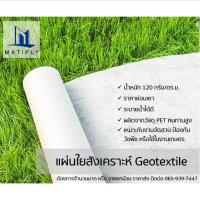 ราคา Geotextile (แผ่นใยสังเคราะห์) ขนาด 2 × 5 เมตร ราคาย่อมเยา สีขาว นน. 120 กรัม/ตร.ม. (11512147369)