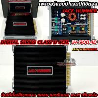 ราคา เพาเวอร์แอมป์ แอมป์ดิจิตอล แบรนด์ JACK HUMMER DIGITAL SERIES รุ่น JH-900.4D Digital Power Amplifier (41678142874)