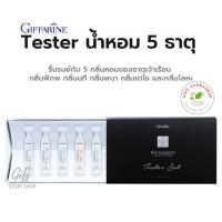 ราคา เทสเตอร์ เซ็ท - น้ำหอม กิฟฟารีน ไฟฟ์ เอลิเมนท์ส กิฟฟารีน รื่นรมย์กับกลิ่นหอม ของธาตุเจ้าเรือนทั้ง 5 (2842788744)